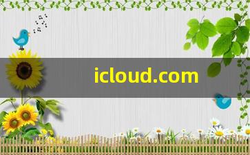 icloud.com 应用功能